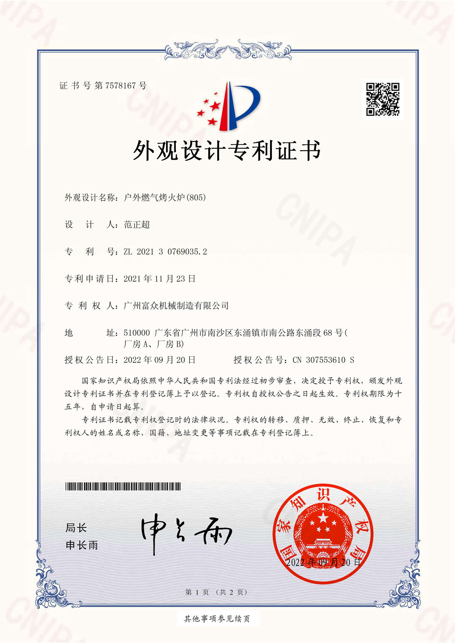 户外燃气烤火炉(805)外观设计专利证书(签章)_00