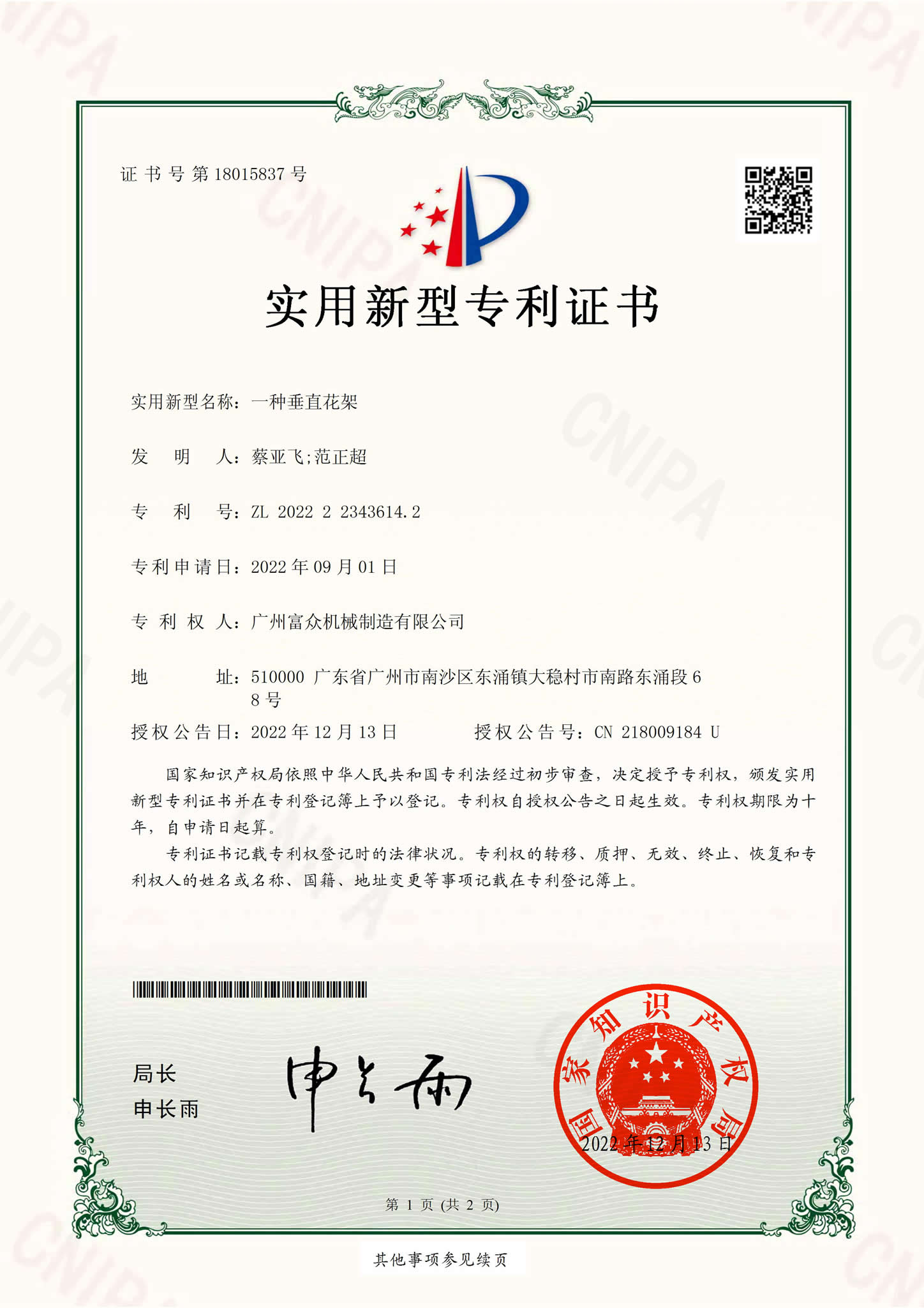 一种垂直花架2022223436142实用新型专利证书(签章)广州富众机械制造有限公司_00